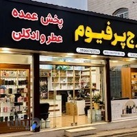 کرج پرفیوم