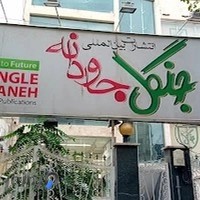انتشارات جنگل