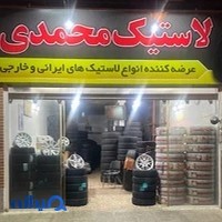 فروشگاه لاستیک محمدی