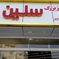 تولیدی مانتو سایز بزرگ سلین