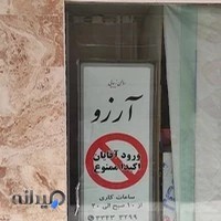سالن زیبایی آرزو