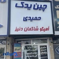 لوازم یدکی آمیکو حمیدی لوازم یدکی دنیز حمیدی شاکمان