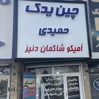 لوازم یدکی آمیکو حمیدی لوازم یدکی دنیز حمیدی شاکمان