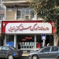 داروخانه شبانه روزی دکتر رضایی ملایر