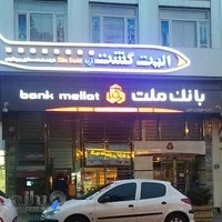 الیت گشت