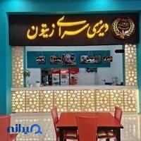 دیزی سرای زیتون