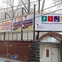 دبیرستان دوره دوم پسرانه سلام دیباجی