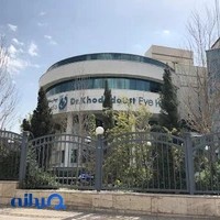 بیمارستان چشم‌پزشکی دکتر خدادوستA