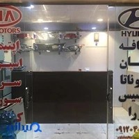 آریا یدک محمدپور(kia & hyundai)