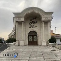 تالار پذیرایی سناتور