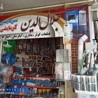 فروشگاه لوازم ساختمانی و بهداشتی اسکندری