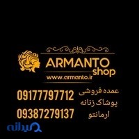 تولید و پخش مانتو عمده ارمانتو