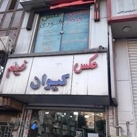 عکاسی کیوان