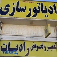 رادیاتورسازی علی(تعمیر و تعویض رادیاتور خودرو)