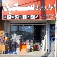 ابزار و یراق سعید