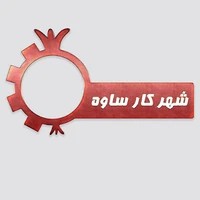شهر کار ساوه