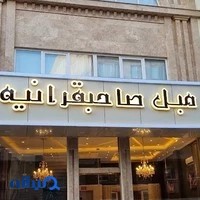 مبل صاحبقرانیه
