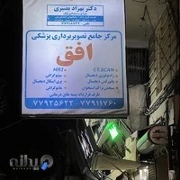 مرکز تصویربرداری پزشکی افق