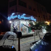 فروشگاه سوگان