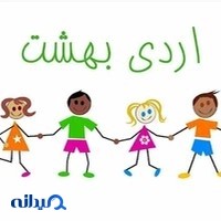 خانه مادر و کودک اردی بهشت