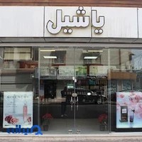 آرایشی و بهداشتی یاشیل