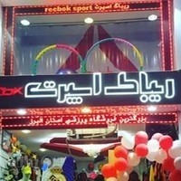 ورزشی ریباک اسپرت