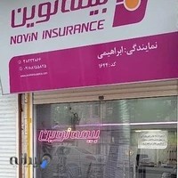 بیمه نوین - نمایندگی هادی ابراهیمی