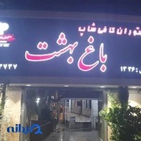 رستوران باغ بهشت