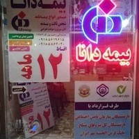 بيمه دانا dana insurance