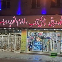 فروشگاه ربانی کتاب،لوازم التحریر،اسباب بازی