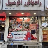 رادیاتور خودرو بیاتی