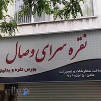 نقره سرای وصال