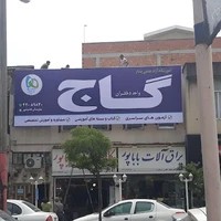 نمایندگی گاج واحد دختران