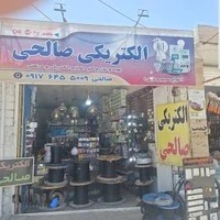 الکتریکی صالحی