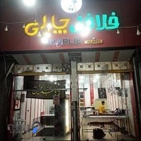 فلافل چارلی