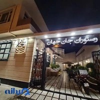 رستوران جان جهان