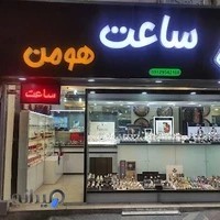 ساعت هومن