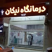 درمانگاه نیکان