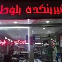 شیرینی سرای بلوط