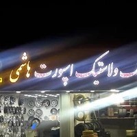 فروشگاه رینگ ولاستیک هاشمی