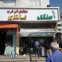 نانوایی سنگک ژاندارمری