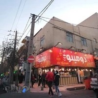 فست فود دومینو