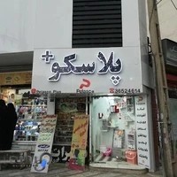 فروشگاه پلاسکو پلاس