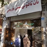 نانوایی تافتون