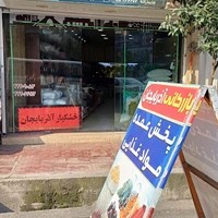 خشکبار آذربایجان(محمدزاده)
