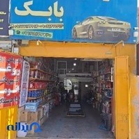 تعویض روغن بابک