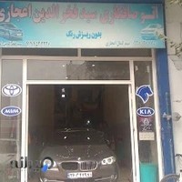 صافکاری سید فخر الدین اعجازی