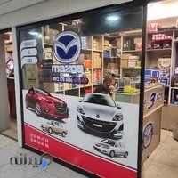 ژاپن کار | لوازم یدکی مزدا