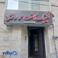 کلینیک تخصصی پوست و مو رازی | کاشت مو