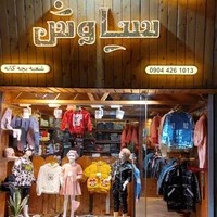 بوتیک سیاوش